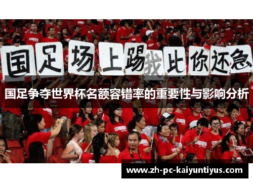 国足争夺世界杯名额容错率的重要性与影响分析
