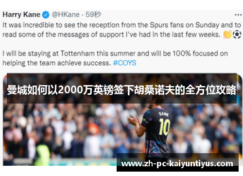 曼城如何以2000万英镑签下胡桑诺夫的全方位攻略