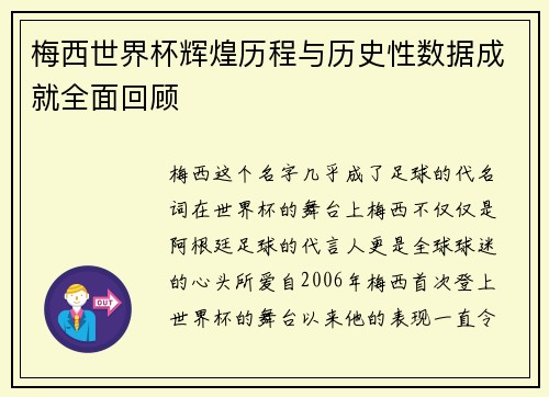 梅西世界杯辉煌历程与历史性数据成就全面回顾