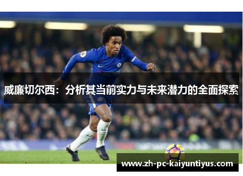 威廉切尔西：分析其当前实力与未来潜力的全面探索