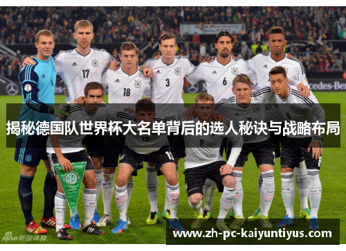 揭秘德国队世界杯大名单背后的选人秘诀与战略布局