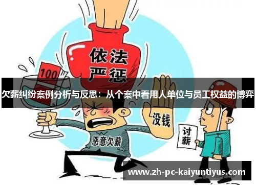 欠薪纠纷案例分析与反思：从个案中看用人单位与员工权益的博弈