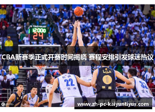 CBA新赛季正式开赛时间揭晓 赛程安排引发球迷热议