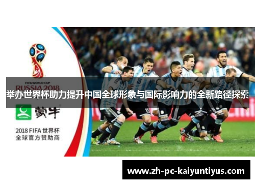 举办世界杯助力提升中国全球形象与国际影响力的全新路径探索