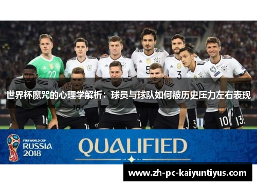 世界杯魔咒的心理学解析：球员与球队如何被历史压力左右表现