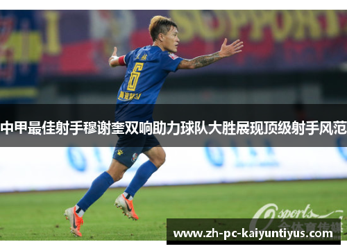 中甲最佳射手穆谢奎双响助力球队大胜展现顶级射手风范