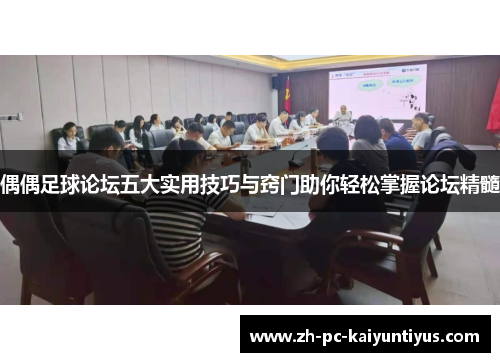 偶偶足球论坛五大实用技巧与窍门助你轻松掌握论坛精髓