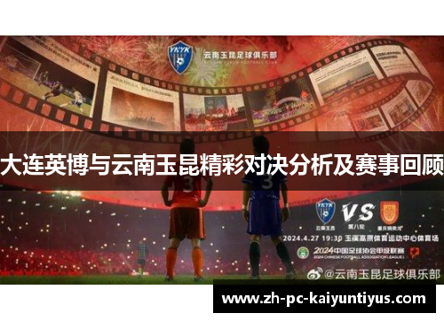 大连英博与云南玉昆精彩对决分析及赛事回顾