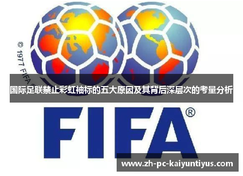 国际足联禁止彩虹袖标的五大原因及其背后深层次的考量分析