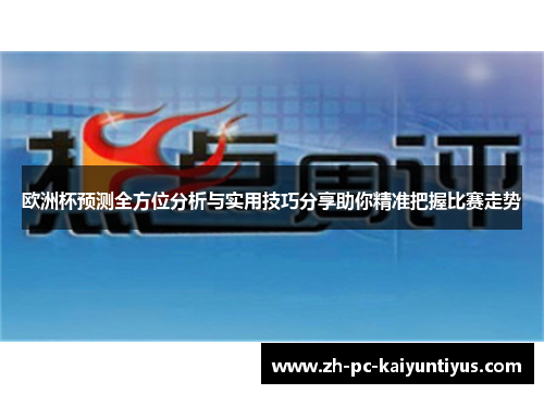 欧洲杯预测全方位分析与实用技巧分享助你精准把握比赛走势