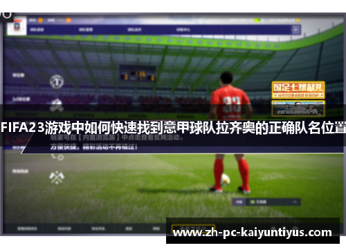 FIFA23游戏中如何快速找到意甲球队拉齐奥的正确队名位置