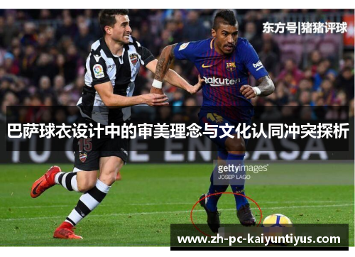 巴萨球衣设计中的审美理念与文化认同冲突探析