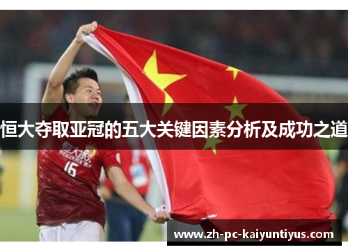 恒大夺取亚冠的五大关键因素分析及成功之道