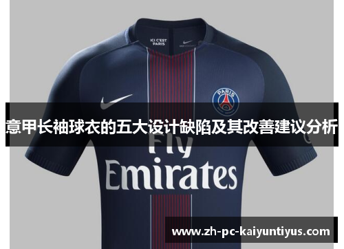 意甲长袖球衣的五大设计缺陷及其改善建议分析