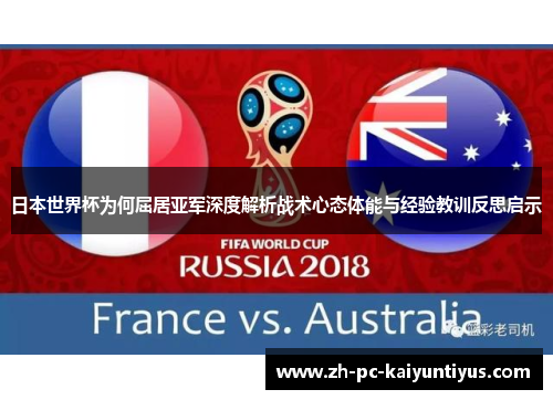 日本世界杯为何屈居亚军深度解析战术心态体能与经验教训反思启示