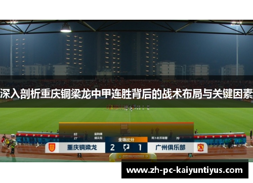 深入剖析重庆铜梁龙中甲连胜背后的战术布局与关键因素