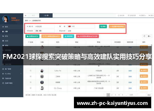 FM2021球探搜索突破策略与高效建队实用技巧分享