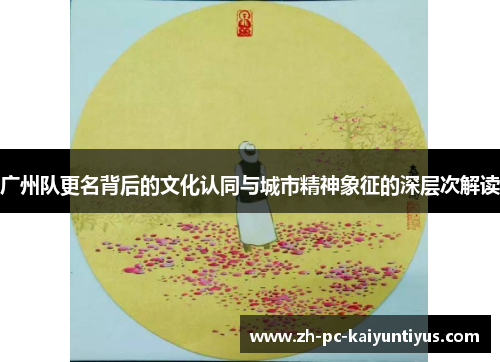 广州队更名背后的文化认同与城市精神象征的深层次解读