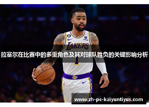 拉塞尔在比赛中的多重角色及其对球队胜负的关键影响分析