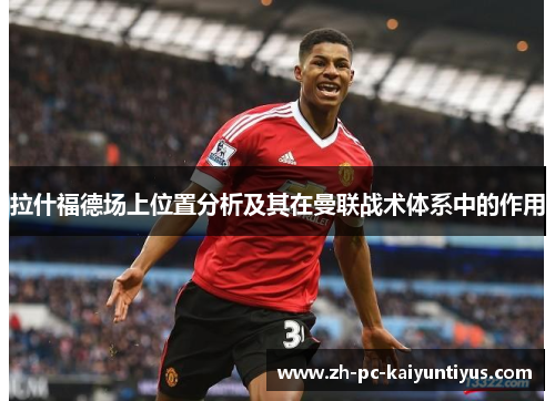 拉什福德场上位置分析及其在曼联战术体系中的作用