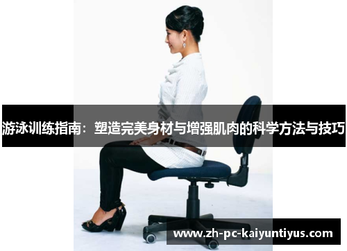 游泳训练指南：塑造完美身材与增强肌肉的科学方法与技巧