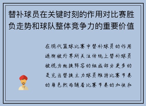 替补球员在关键时刻的作用对比赛胜负走势和球队整体竞争力的重要价值