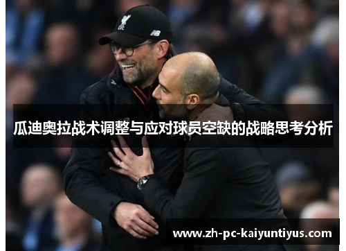 瓜迪奥拉战术调整与应对球员空缺的战略思考分析