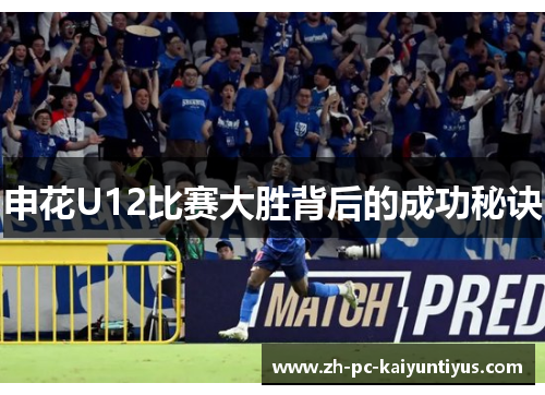 申花U12比赛大胜背后的成功秘诀