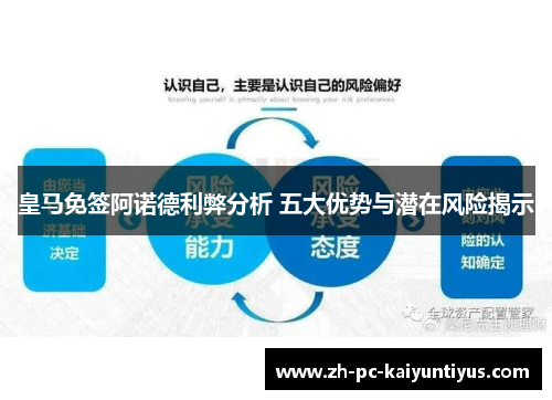 皇马免签阿诺德利弊分析 五大优势与潜在风险揭示