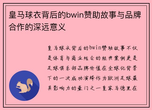 皇马球衣背后的bwin赞助故事与品牌合作的深远意义