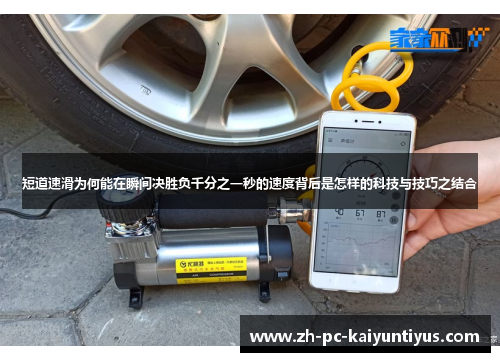 短道速滑为何能在瞬间决胜负千分之一秒的速度背后是怎样的科技与技巧之结合