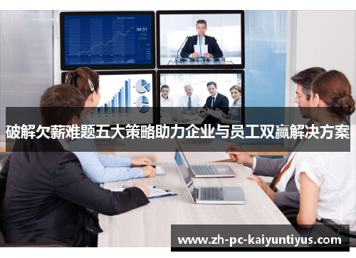 破解欠薪难题五大策略助力企业与员工双赢解决方案