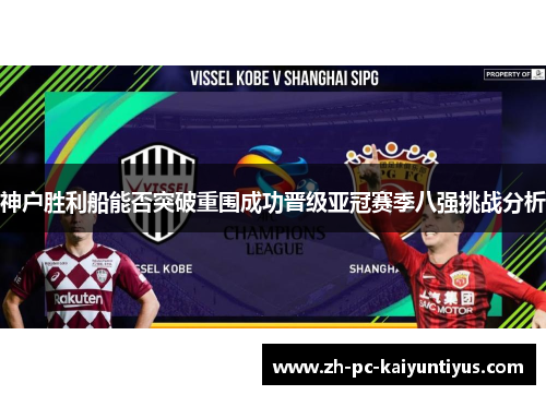 神户胜利船能否突破重围成功晋级亚冠赛季八强挑战分析