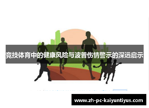 竞技体育中的健康风险与波普伤情警示的深远启示