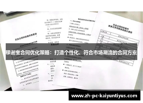 穆谢奎合同优化策略：打造个性化、符合市场潮流的合同方案