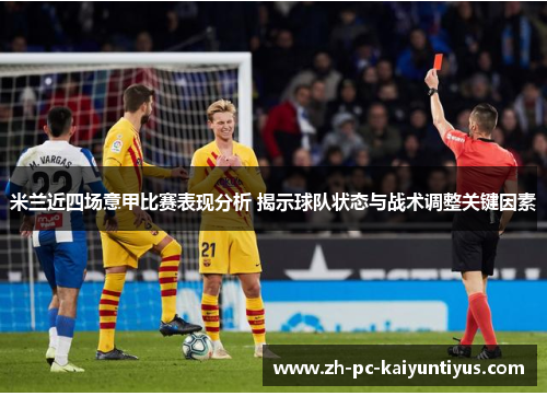 米兰近四场意甲比赛表现分析 揭示球队状态与战术调整关键因素