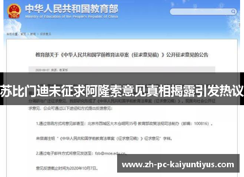 苏比门迪未征求阿隆索意见真相揭露引发热议