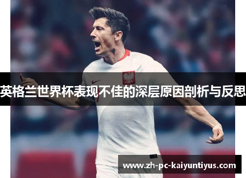 英格兰世界杯表现不佳的深层原因剖析与反思
