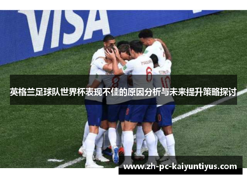 英格兰足球队世界杯表现不佳的原因分析与未来提升策略探讨