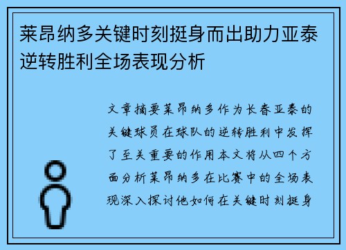 莱昂纳多关键时刻挺身而出助力亚泰逆转胜利全场表现分析