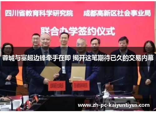 蓉城与塞超边锋牵手在即 揭开这笔期待已久的交易内幕