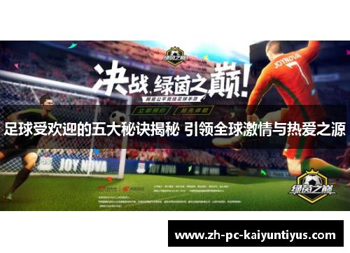 足球受欢迎的五大秘诀揭秘 引领全球激情与热爱之源