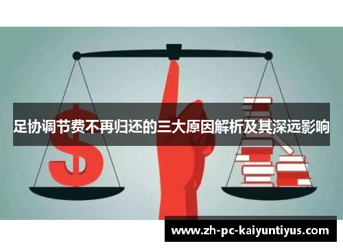 足协调节费不再归还的三大原因解析及其深远影响