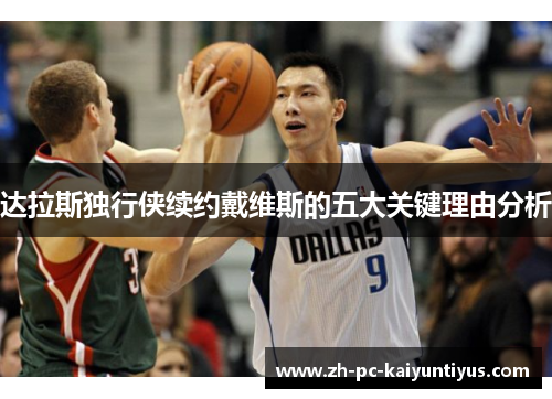 达拉斯独行侠续约戴维斯的五大关键理由分析