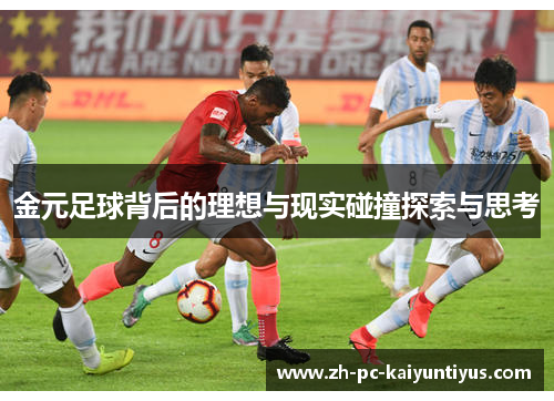 金元足球背后的理想与现实碰撞探索与思考