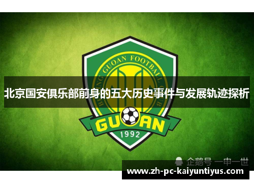 北京国安俱乐部前身的五大历史事件与发展轨迹探析