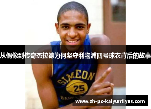 从偶像到传奇杰拉德为何坚守利物浦四号球衣背后的故事