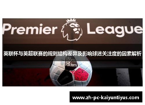 英联杯与英超联赛的规则结构差异及影响球迷关注度的因素解析