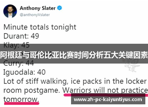 阿根廷与哥伦比亚比赛时间分析五大关键因素