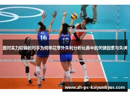 面对实力较弱的对手为何申花意外失利分析比赛中的关键因素与失误